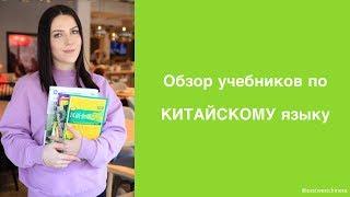 Учебники по китайскому языку. Обзор учебников для студентов и преподавателей!