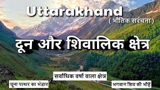 Uttarakhand Geography |  दून और शिवालिक क्षेत्र | Outer Himalayas in Uttarakhand (Geo/P3)