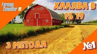 Халява в Farming Simulator 19 или, c чего начать и как заработать в ФС19 ( FS 19 ).