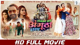 SABKA BAAP ANGUTHA CHHAP | FULL MOVIE | Dinesh Lal Yadav "Nirahua", Akshara Singh | Bhojpuri Movie