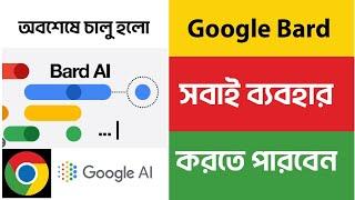 Google Launches New 'Bard' AI Chatbot | Google Bard Bangla Tutorial | Google Bird AI