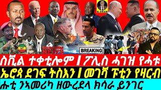 @gDrar Jun18 ፖሊስ ሓገዝና የሓቱ I ሑቲ ንኣመሪካ ዘውረደላ ክሳራ ይንገር I Tigray Elite's Agenda & Geopolitical Tensions