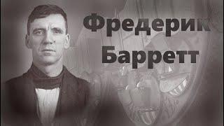 Рассказ выжившего о гибели Титаника: Фредерик Барретт