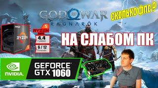 God of War Ragnarok НА СЛАБОМ ПК GTX 1060 + Ryzen 5 5500GT