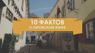 10 фактов о литовском языке