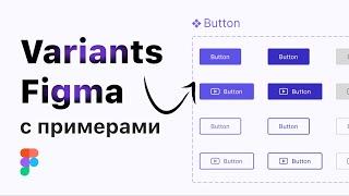 Figma variants как пользоваться? Уроки фигма для начинающих