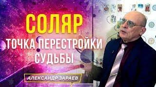 СОЛЯР, ТОЧКА ПЕРЕСТРОЙКИ СУДЬБЫ l АЛЕКСАНДР ЗАРАЕВ 2021