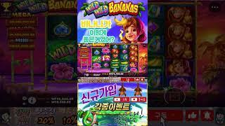 #slots #shorts #SLOTBONUS #ladyluckhq #slotgame #maxwin #slotvideos #slotfreegames [ 와일드 와일드 바나나즈 ]