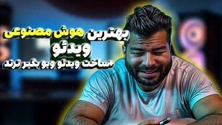 بهترین هوش مصنوعی ادیت و ساخت ویدئو! آموزش Pika.Art و ویدئو ترند اینستاگرام