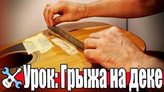 Уроки по ремонту гитар - Удаление грыжи верхней деки акустической гитары