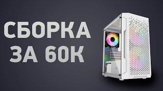 Сборка ПК за 60000 ₽. Ноябрь 2024 года. Хороший игровой компьютер