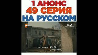 Основание Осман 49 серия 1 анонс на русском языке