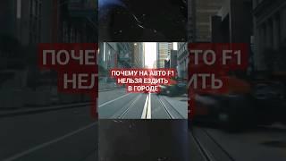 ПОЧЕМУ на авто F1 нельзя ездить в городе  #ф1 #формула1 #f1 #formula1