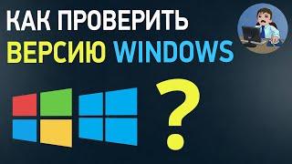 Как узнать, какая Windows на компьютере? Проверяем версию Виндовс