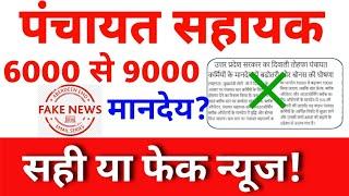 पंचायत सहायक का मानदेय 6000 से 9000 फेक न्यूज|Panchayat Sahayak Mandey  New Sahi ya Galat!