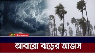 আবারো ঝড়ের আভাস দিলো আবহাওয়া অধিদপ্তর | Weather Update | ATN Bangla News