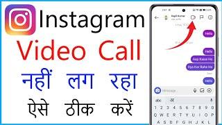 Instagram Video Call Nahi Lag Raha Hai | Instagram Video Call Not Working Problem Solved
