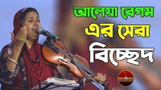 আলেয়া বেগম এর সেরা বিচ্ছেদ, প্রানের কোকিল রে তোর মায়া, Aleya Begum Bicched Song, Baul Gaan Studio