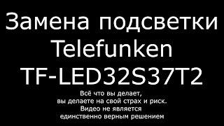Замена подсветки Telefunken TF-LED32S37T2