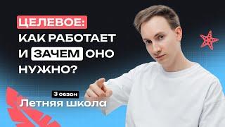 Целевое: как работает и зачем оно нужно?