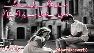 Asan_Nazok_Dil_Dy_Log_Jo_Han||Slowed and Reverb||Slowed and Reverb|| Saraiki_Song