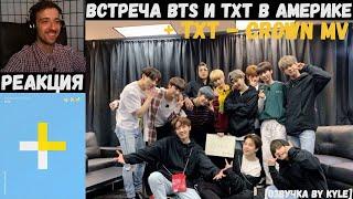 TXT - CROWN MV | РЕАКЦИЯ | Встреча BTS и TXT в Америке [Озвучка by Kyle]