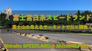 【レンタルカート】富士宮白糸スピードランド_富士山の見えるサーキットで父と勝負！/[Rental Kart]Shiraito Speedland_Circuit with Mt. Fuji view