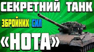 ОГЛЯД Об'єкт 477 «Нота»