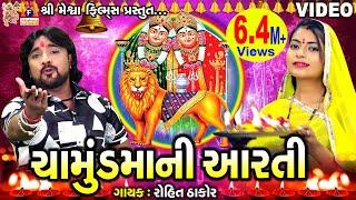 Chamunda Maa Ni Aarti | Rohit Thakor | Gujarati Devotional Aarti |