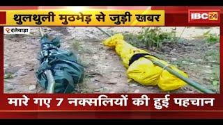 Dantewada Naxal News :  मारे गए 7 नक्सलियों की हुई पहचान | अब तक 29 नक्सलियों की हुई पहचान