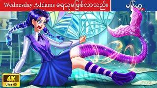 Wednesday Addams ရေသူမဖြစ်လာသည်။️Wednesday Addams Becomes a Mermaid In MyanmarMyanmar Fairy Tales