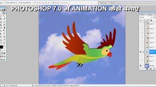 Photoshop में Animation कैसे बनाए | How to make GIF Animation in Photoshop