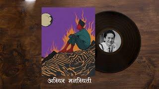 अस्थिर मनस्थिती - Nepali Story