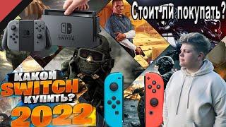Стоит ли покупать Nintendo Switch в 2022 году?