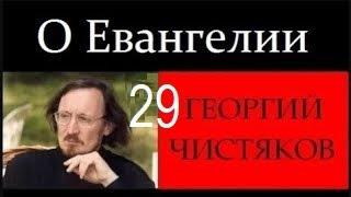 29 лекция // Великая Суббота и Пасха Георгий Чистяков