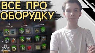 ГАЙД ПРО ОБОРУДОВАНИЕ ВСЕХ ТАНКОВ ИГРЫ / ЧТО И КАК СТАВИТЬ  WoT Blitz