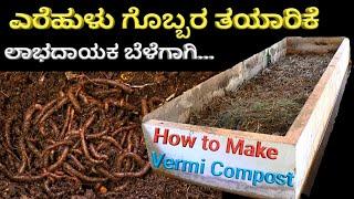 ಎರೆಹುಳು ಗೊಬ್ಬರ ತಯಾರಿಕೆ ಸುಲಭ ವಿಧಾನ | How to Make Vermicompost in Kannada | CHEEGORA