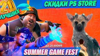 НОВЫЕ СКИДКИ PS STORE - SUMMER GAME FEST | ДО 20 ИЮНЯ | РАСПРОДАЖА НА ИГРЫ ПС4 ПС5