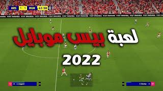 PES 2022 MOBILE جميع الميزات الجديدة