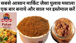 2 Min में घर में बनाये everest Pulao/biryani masala|homemade mdh Pulao Masala Powder recipe in hindi