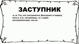 ЗАСТУПНИК - что это такое? значение и описание