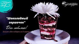 Шоколадный горшочек. Идея подарка женщине. Кондитерская Sweet Visors | Сладкие Козырьки