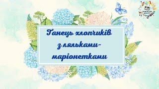 Танець хлопчиків з ляльками-маріонетками, старший дошкільний вік. Номер на випуск в садочку