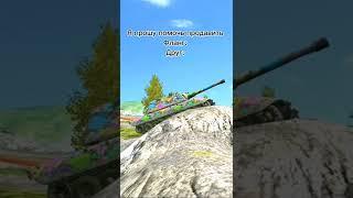 Типичный друг в wot blitz #wotblitz #wot #blitz #memes