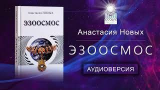 Эзоосмос, А.Новых | Аудиокнига