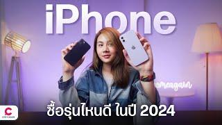 เก่าแต่เก๋า ทำไม iPhone 11-13 ยังคุ้มค่าในปี 2024 l @Ceemeagain