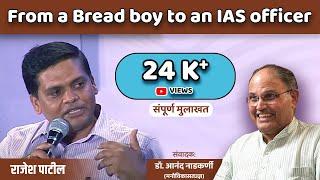 Rajesh Patil | From a Bread boy to an IAS officer | Interviewed by Dr. Anand Nadkarni, IPH