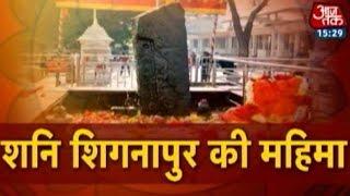 Dharm: Shani Shingnapur Ki Mahima