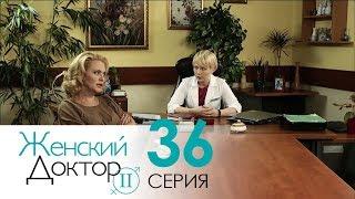 Женский доктор - 2. Сериал. Серия 36. Dr. Baby Dust 2. Episode 36.