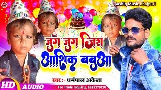 #happy Birthday Song - जुग जुग जिय आशिक बबुआ - Jug Jug Jiya Aashiq Babua